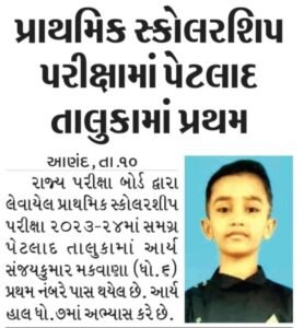 રાજ્ય પરીક્ષા બોર્ડ દ્વારા લેવાયેલ પ્રાથમિક સ્કોલરશીપ પરીક્ષામાં આર્ય સંજયકુમાર મકવાણા એ પ્રથમ ક્રમાંક મેળવ્યો