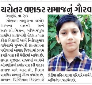 આર્ય નિલેશકુમાર વાઘેલા મુખ્યમંત્રી જ્ઞાનસાધના પરીક્ષામાં આણદ જિલ્લામાં પ્રથમ ક્રમાંકે પાસ કરી મેરીટમાં આવેલ છે